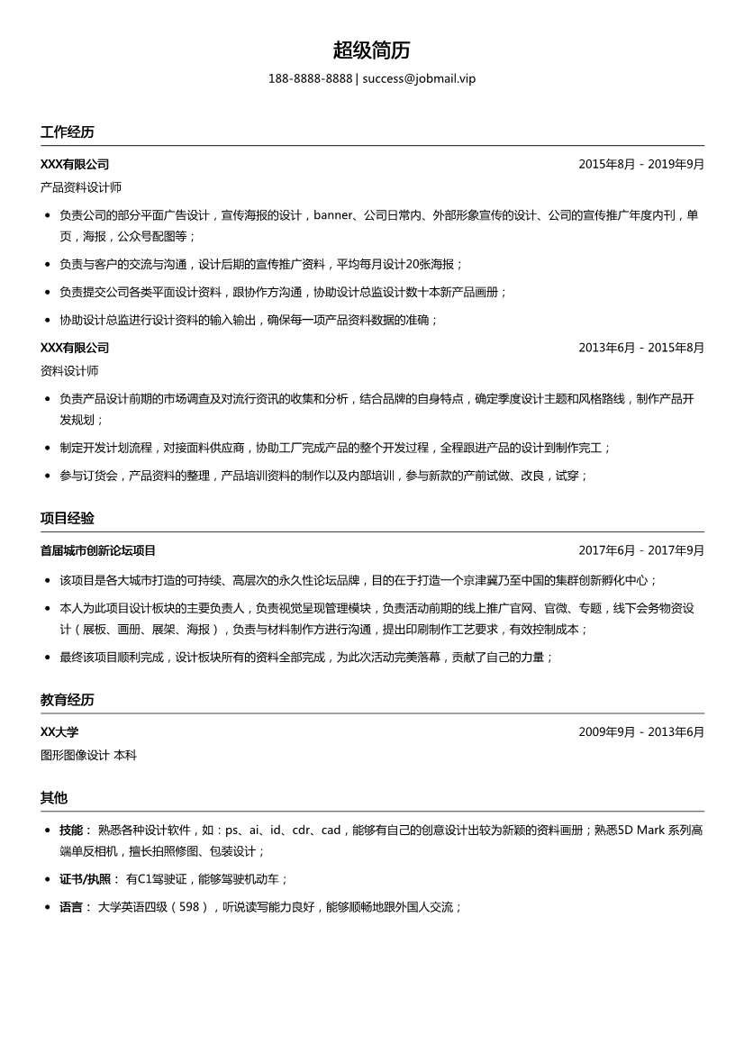 产品资料设计简历模板