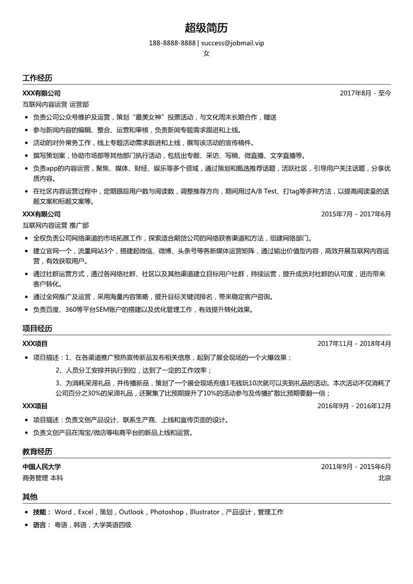 互联网内容运营简历模板