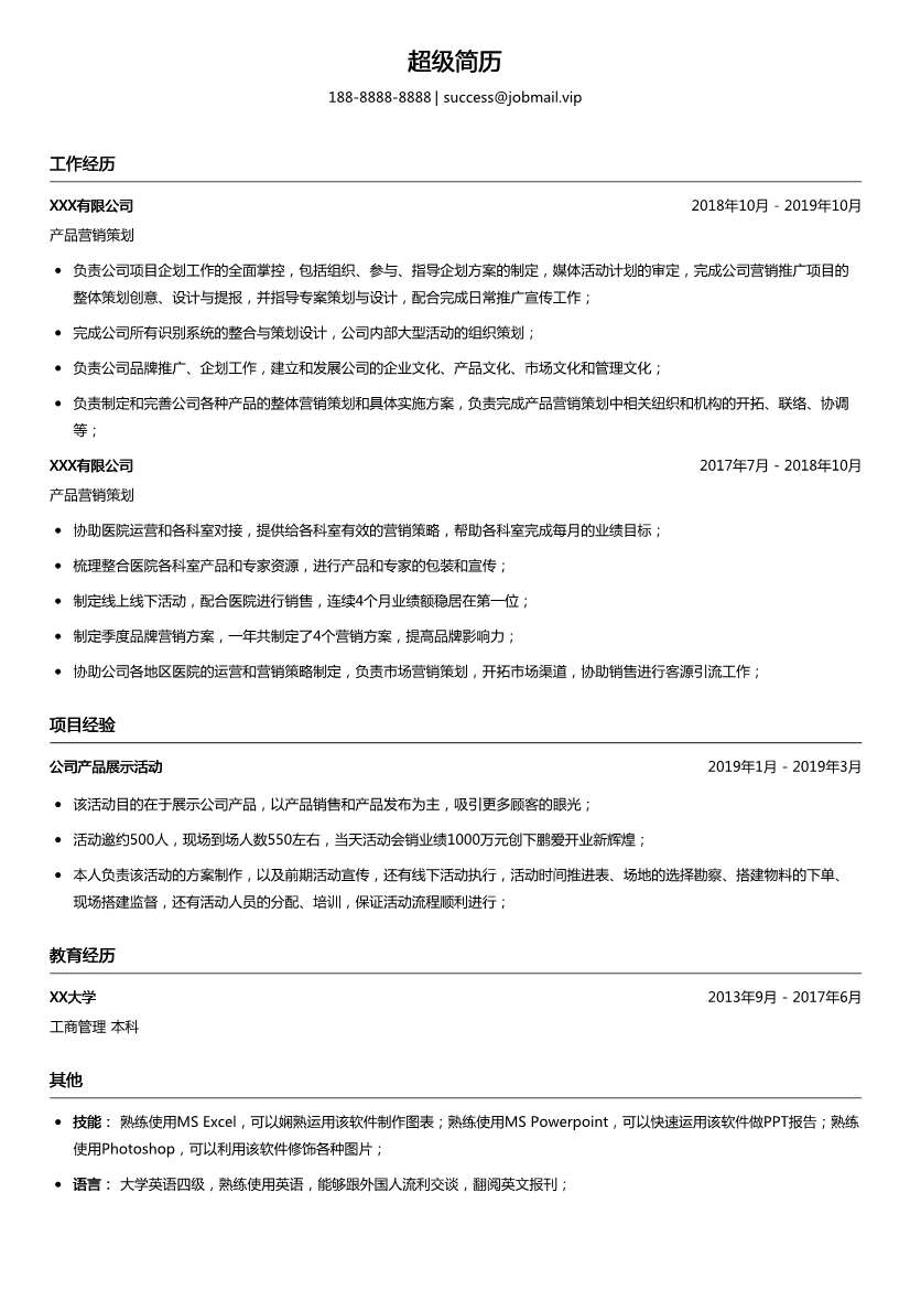 产品营销策划简历模板