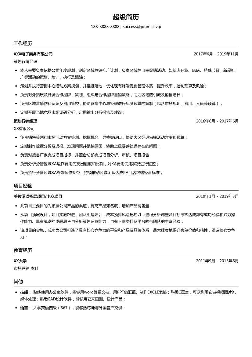 策划行销经理简历模板