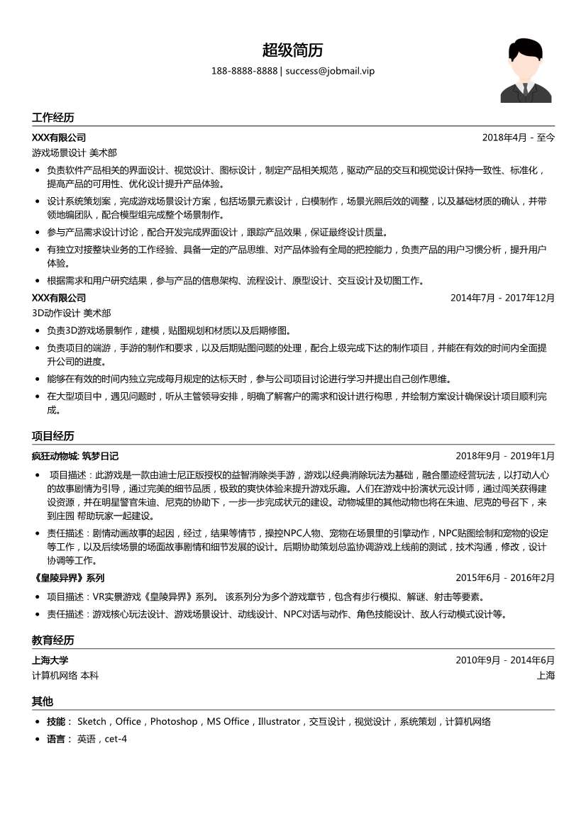 游戏场景设计简历模板