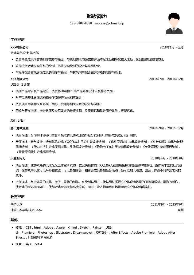 游戏角色设计简历模板