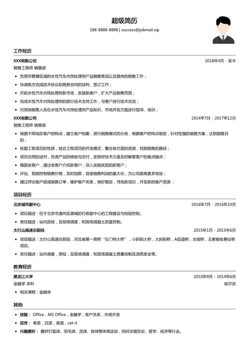 销售工程师简历模板