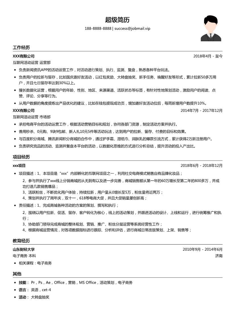 互联网活动运营简历模板