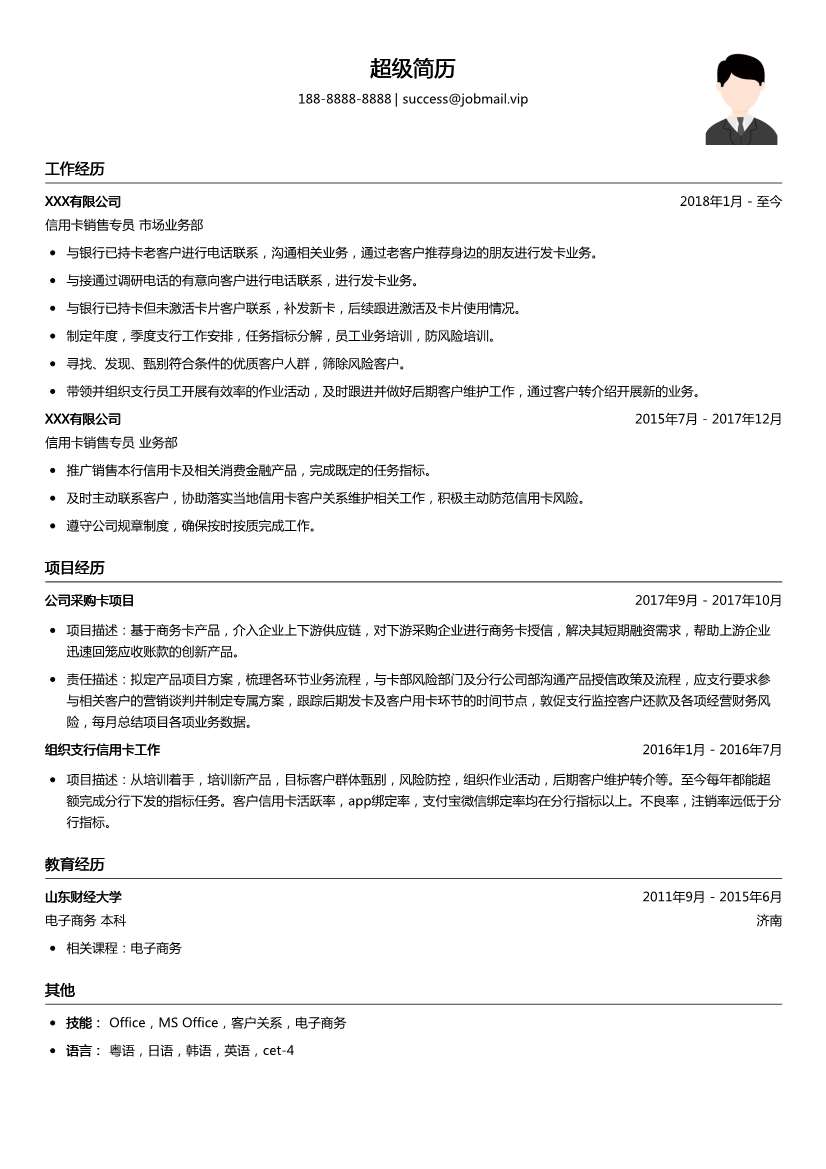 信用卡销售专员简历模板
