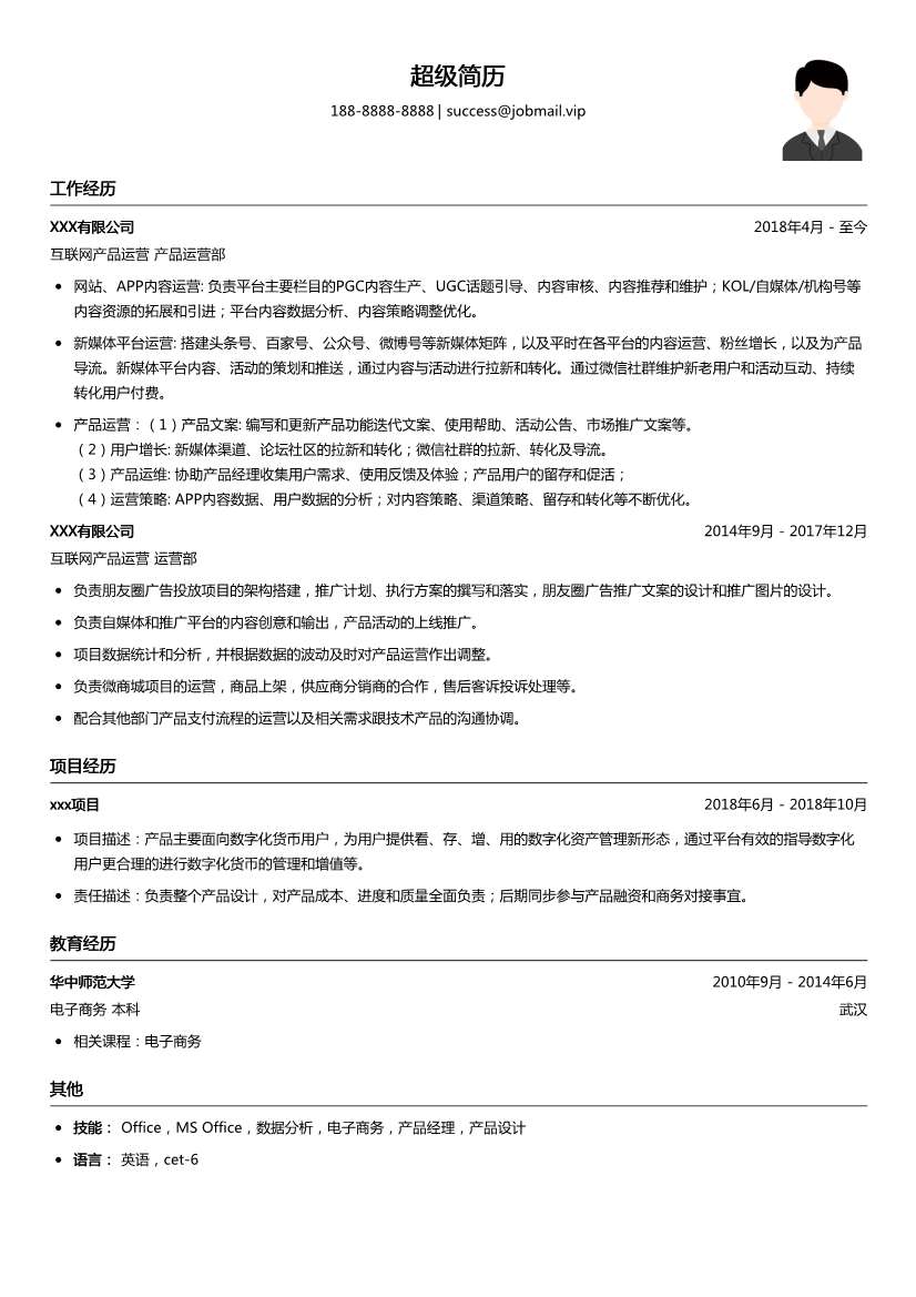 互联网产品运营简历模板