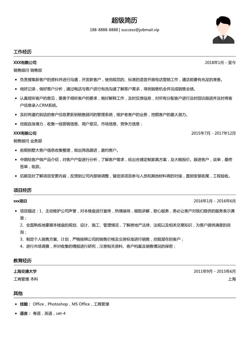 销售顾问简历模板