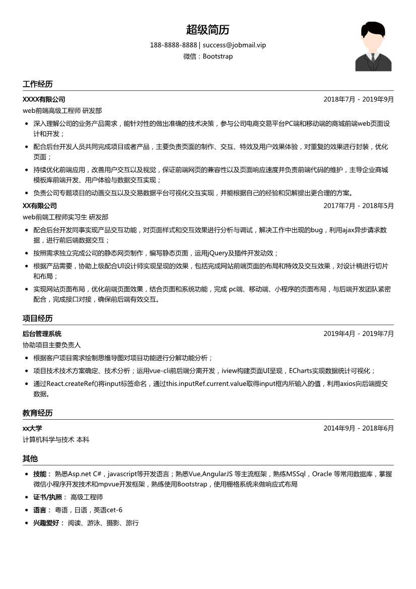 web前端高级工程师简历模板