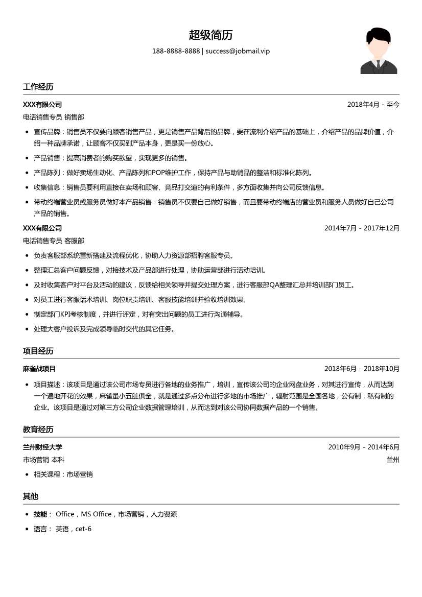 电话销售专员简历模板