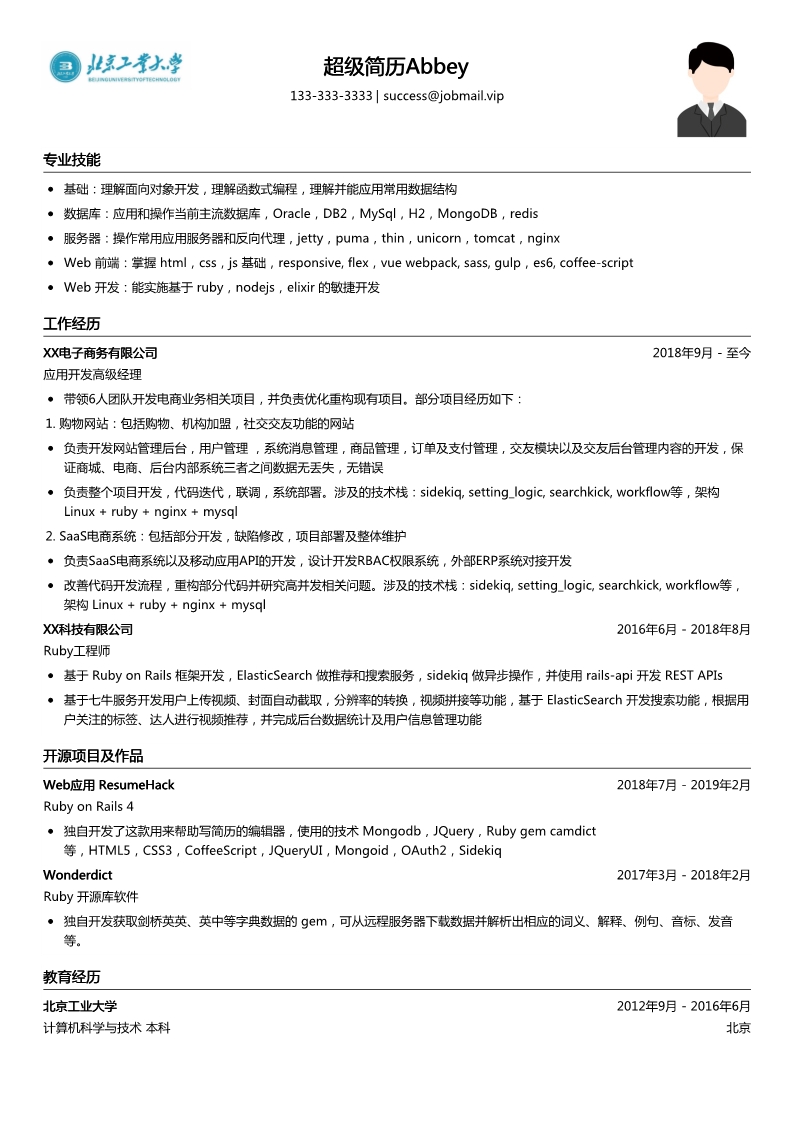 程序员简历模板