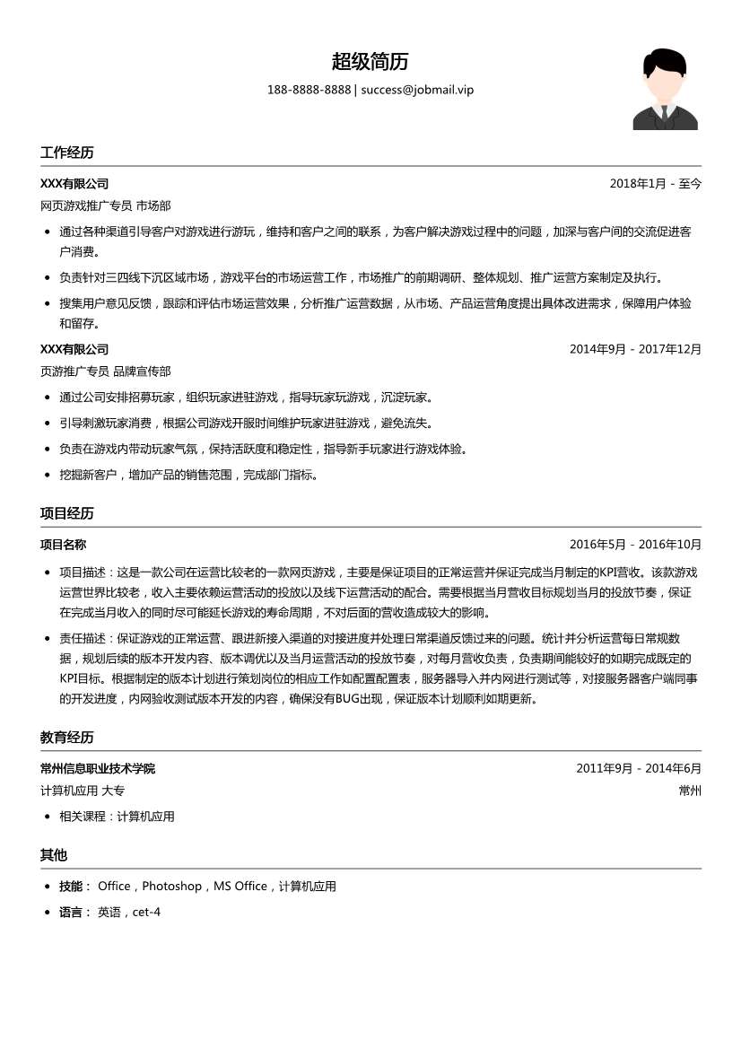 页游推广专员简历模板
