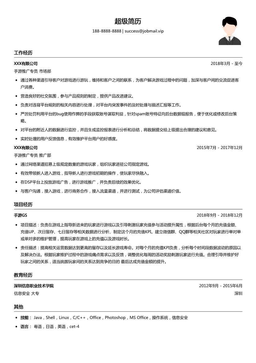手游推广专员简历模板