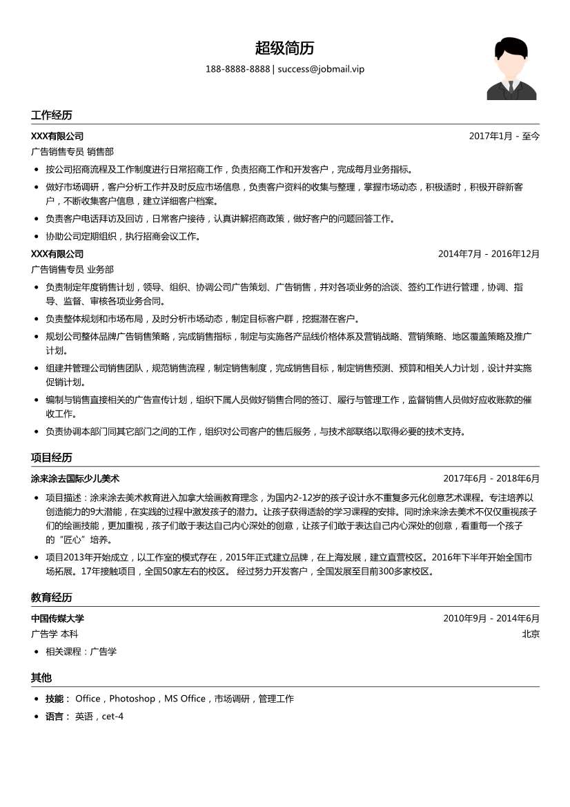 广告销售专员求职简历模板