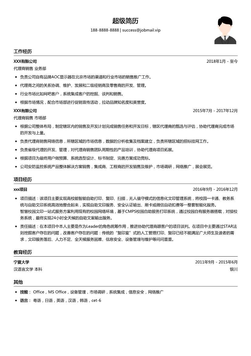代理商销售简历模板