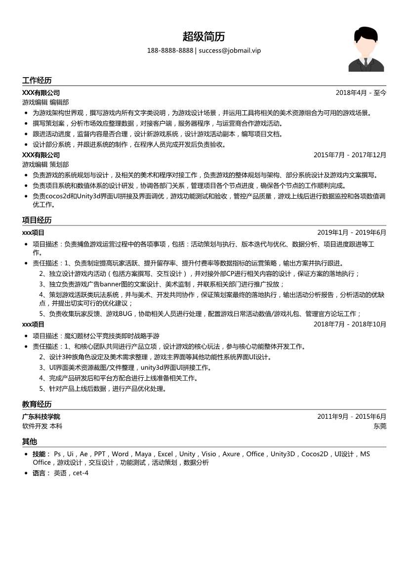 游戏编辑简历模板
