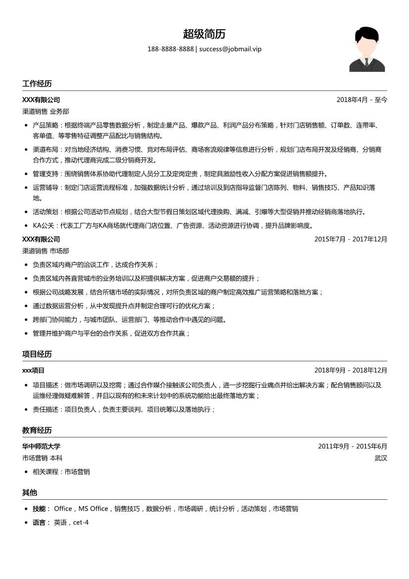 渠道销售简历模板