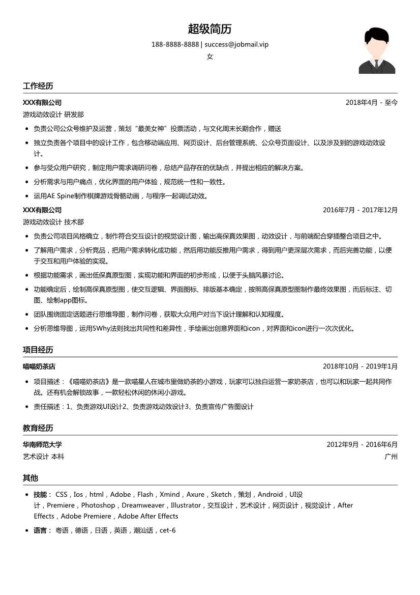 游戏动效设计简历模板