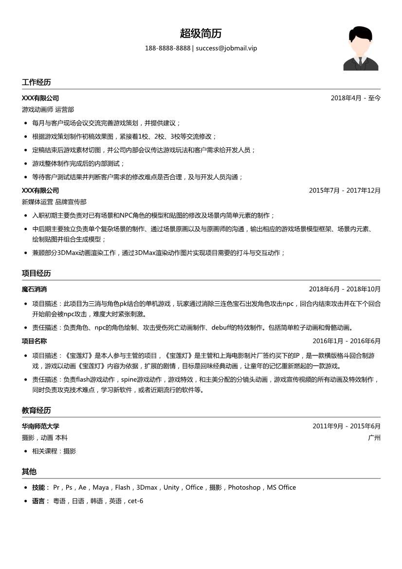 游戏动画师简历模板