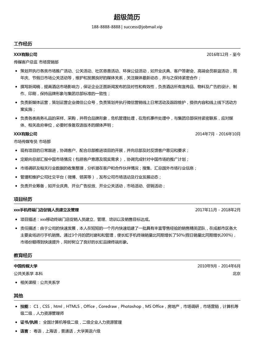 传媒客户总监简历模板