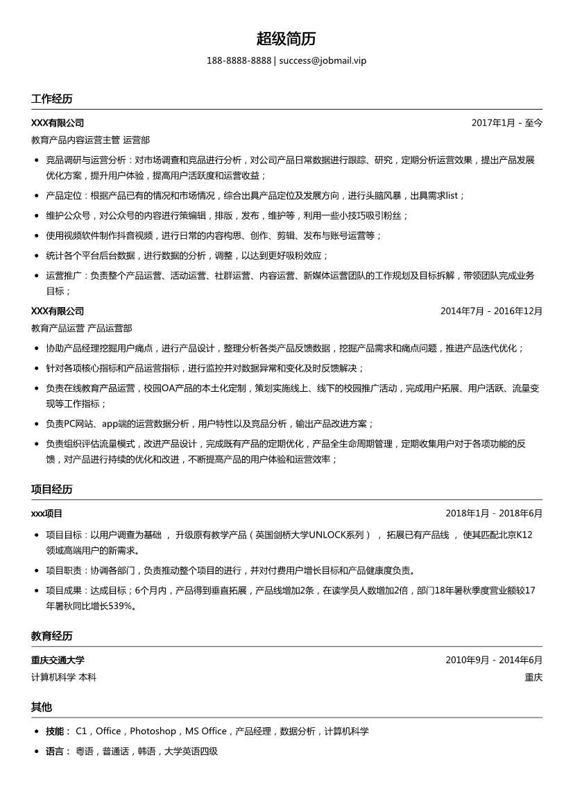互联网教育产品内容运营简历模板