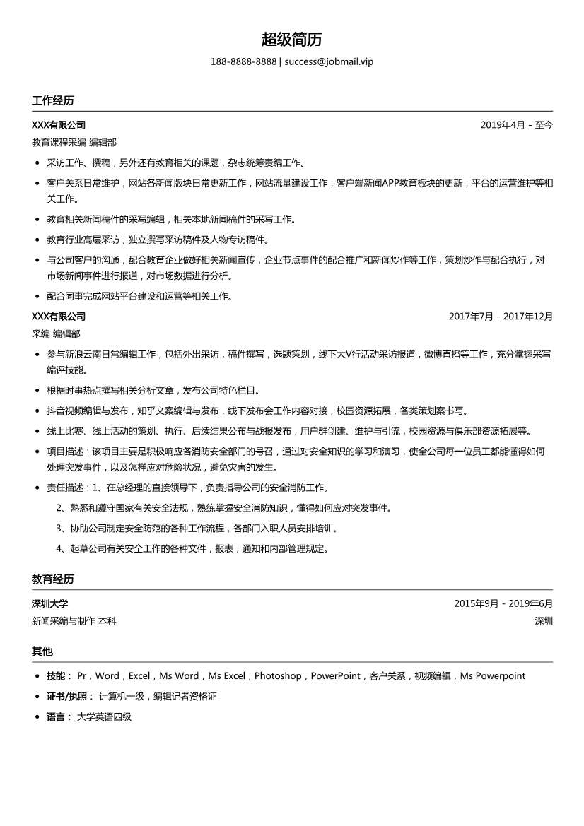 互联网教育课程采编简历模板