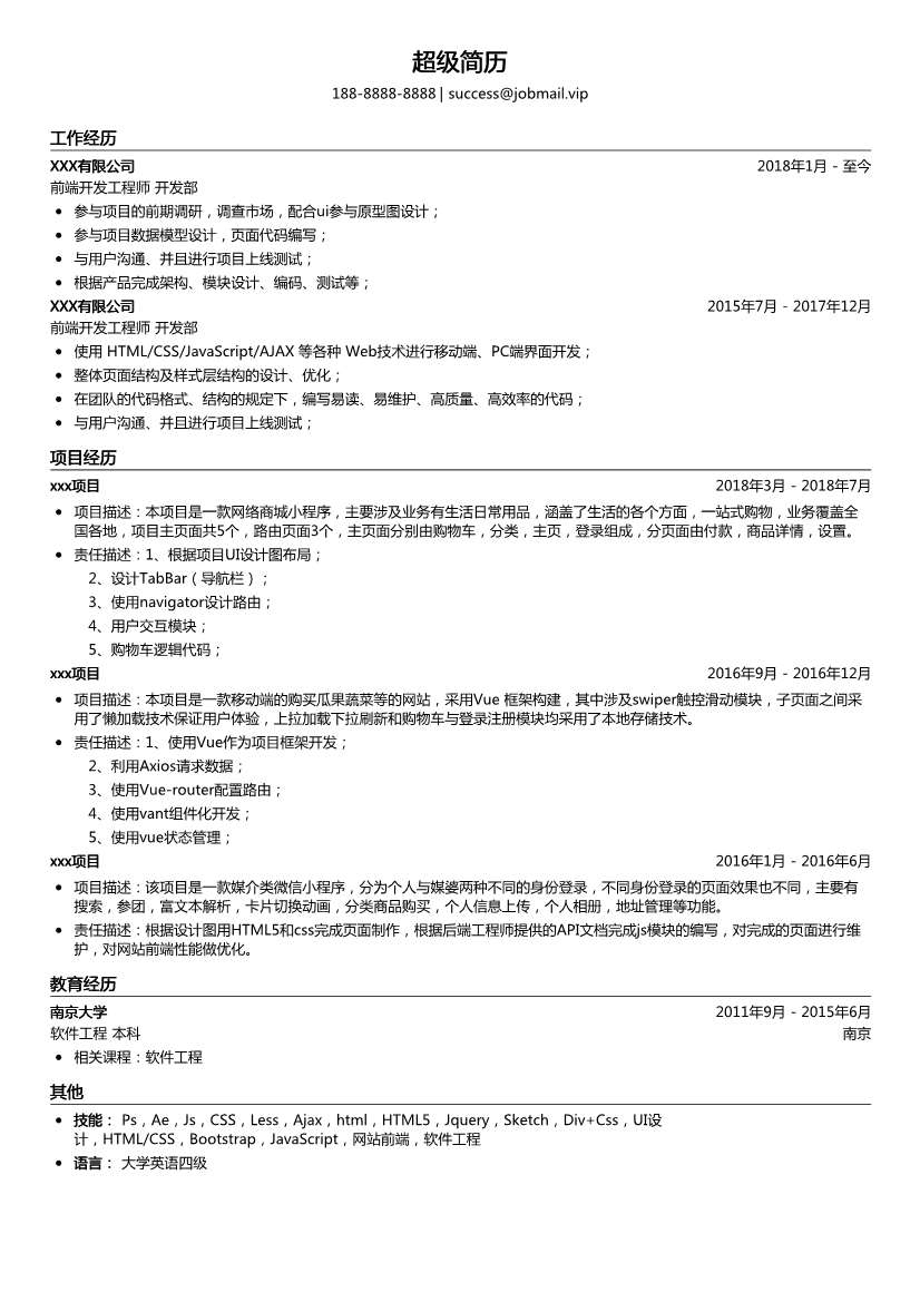 前端开发工程师简历模板