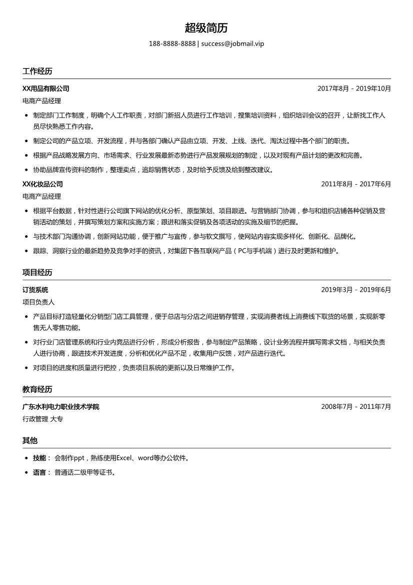 电商产品经理简历模板