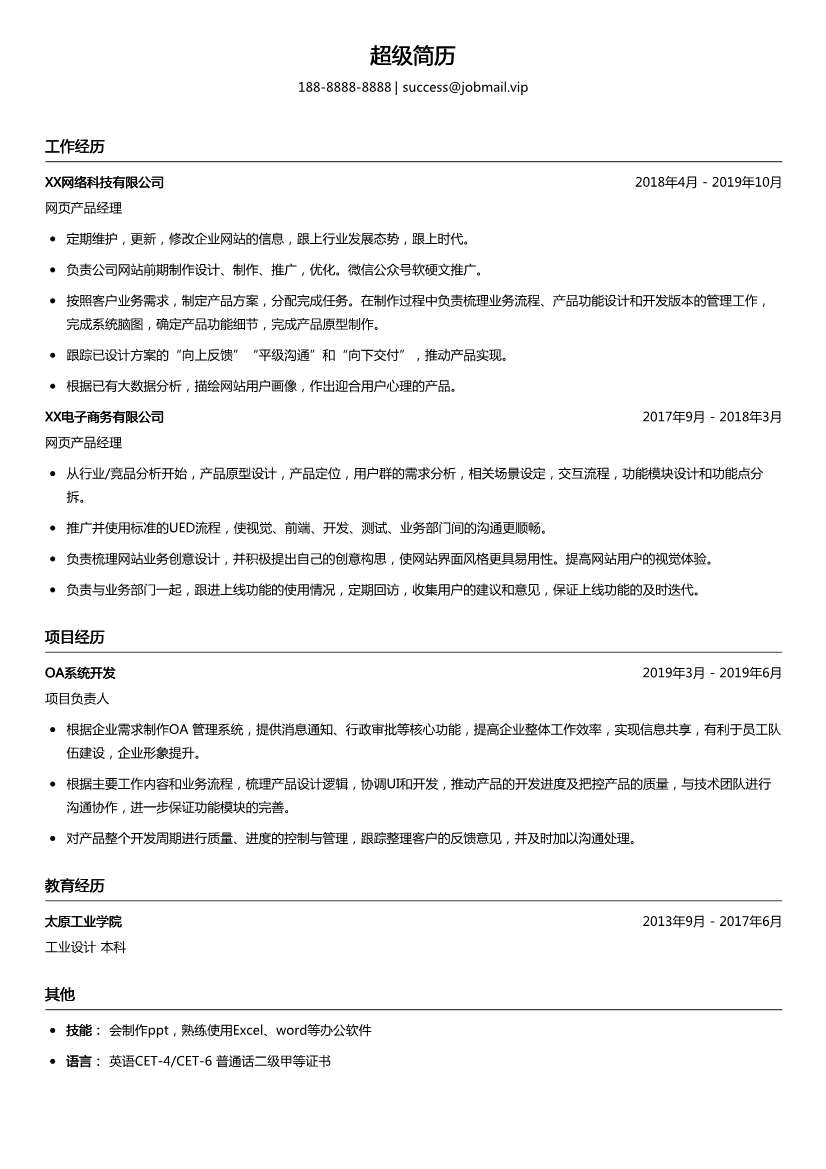 网页产品经理简历模板