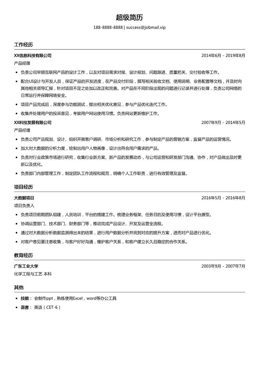 产品经理简历求职个人模板