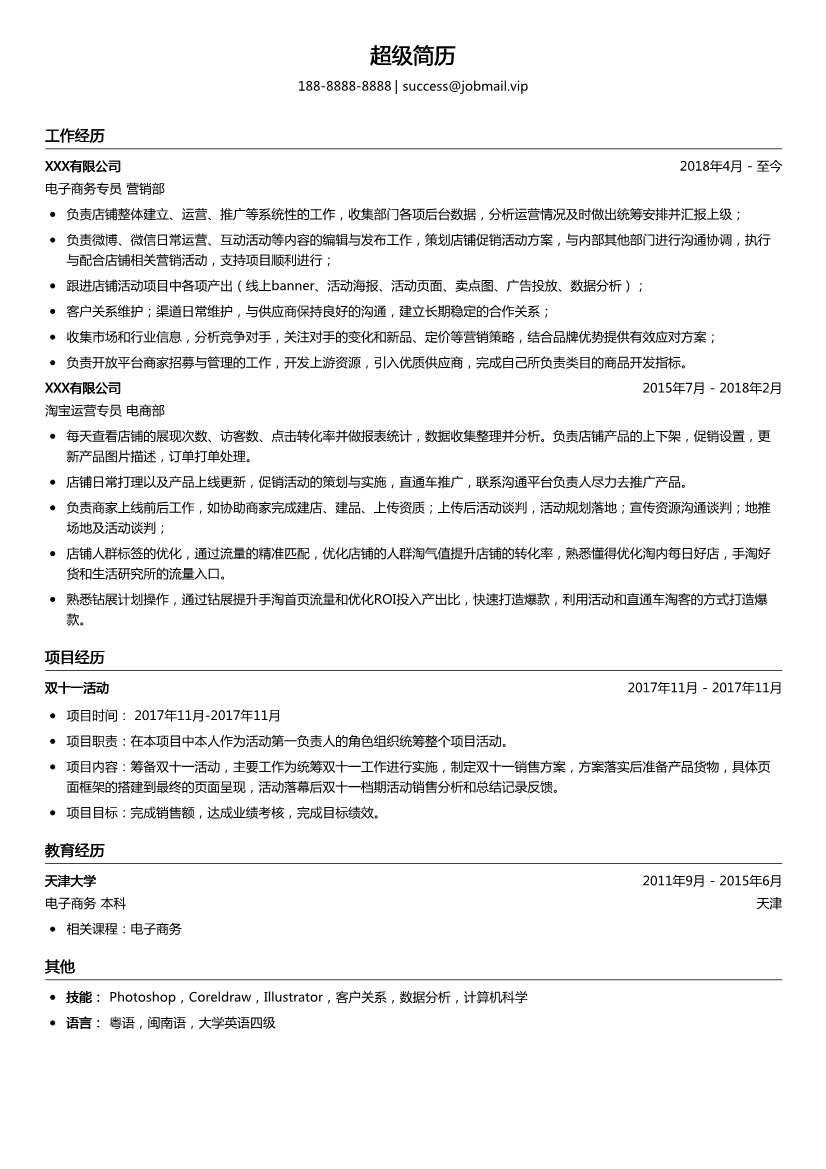 电子商务专员简历模板
