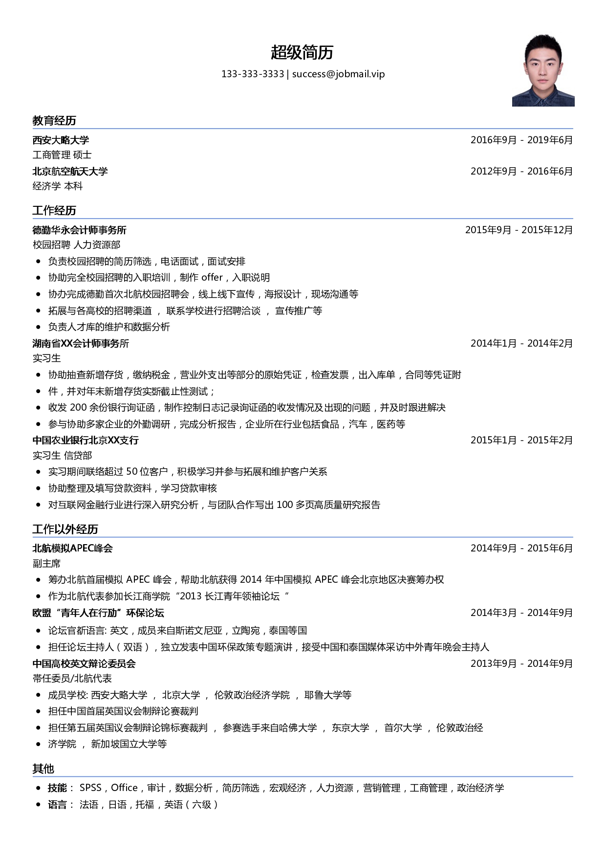 四大校招简历模板