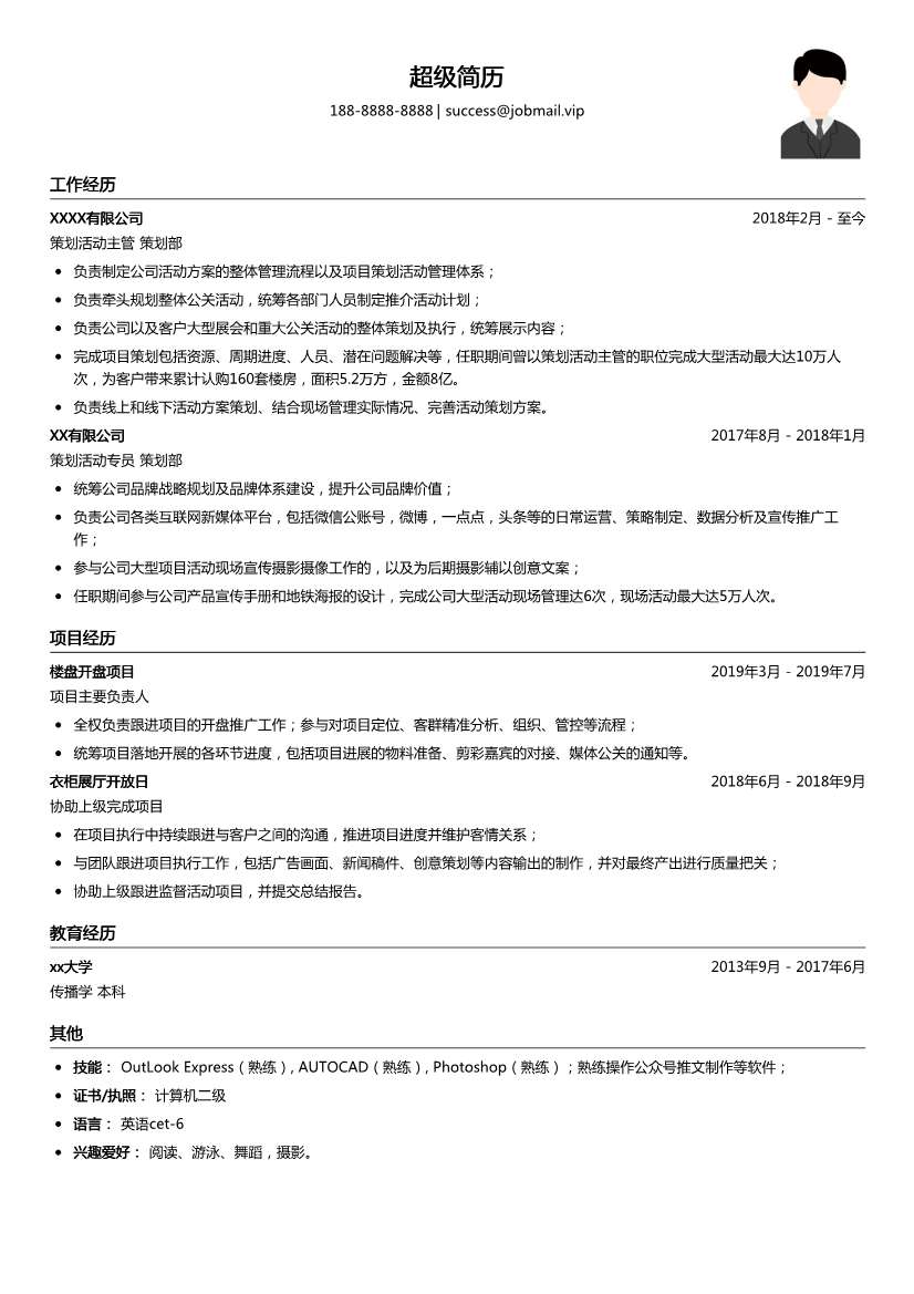 策划活动主管简历模板
