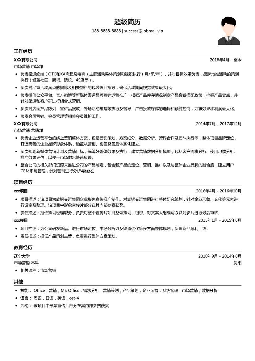 市场营销求职简历模板
