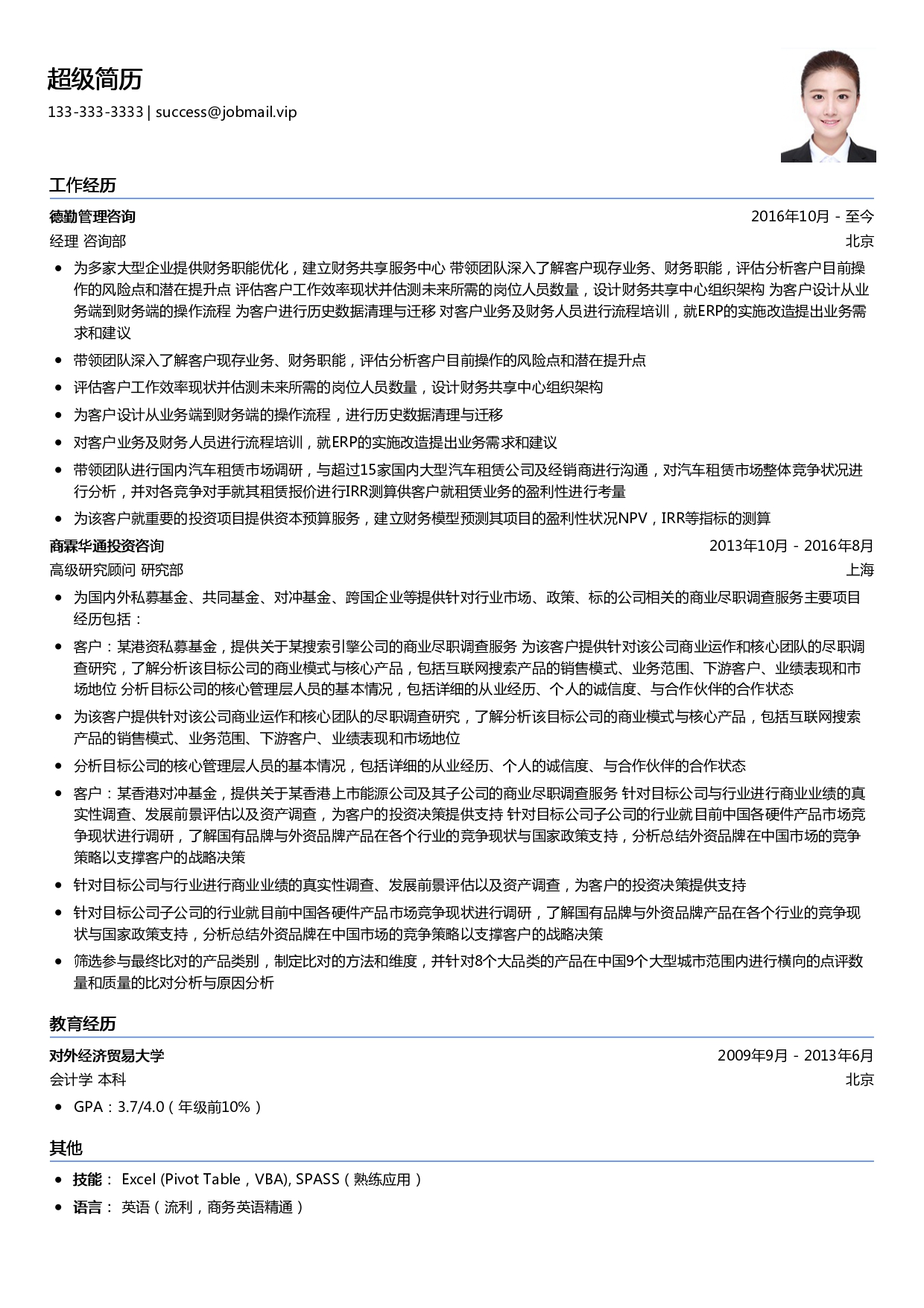 四大管理咨询简历模板