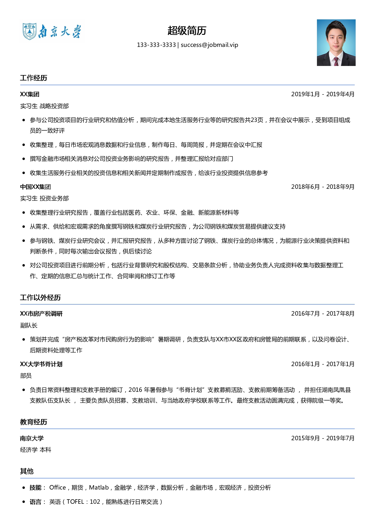 大学生金融实习简历模板