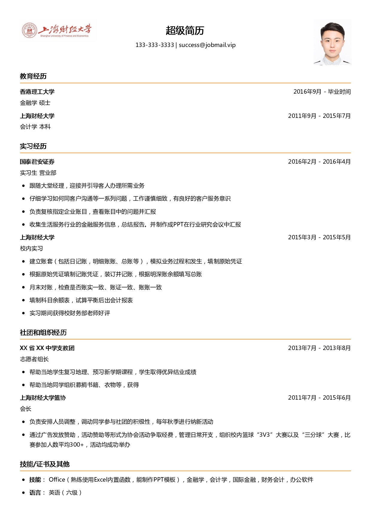 证券实习简历模板（经验较少）