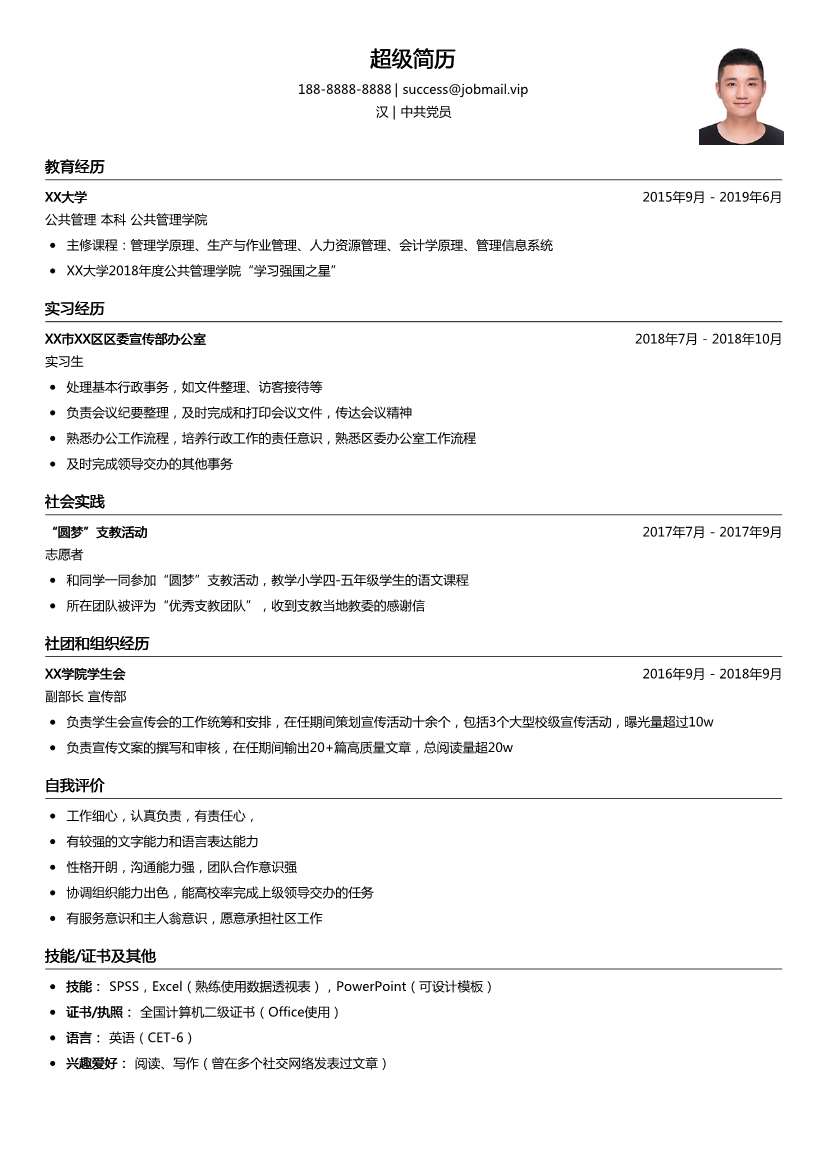 公务员个人简历模板