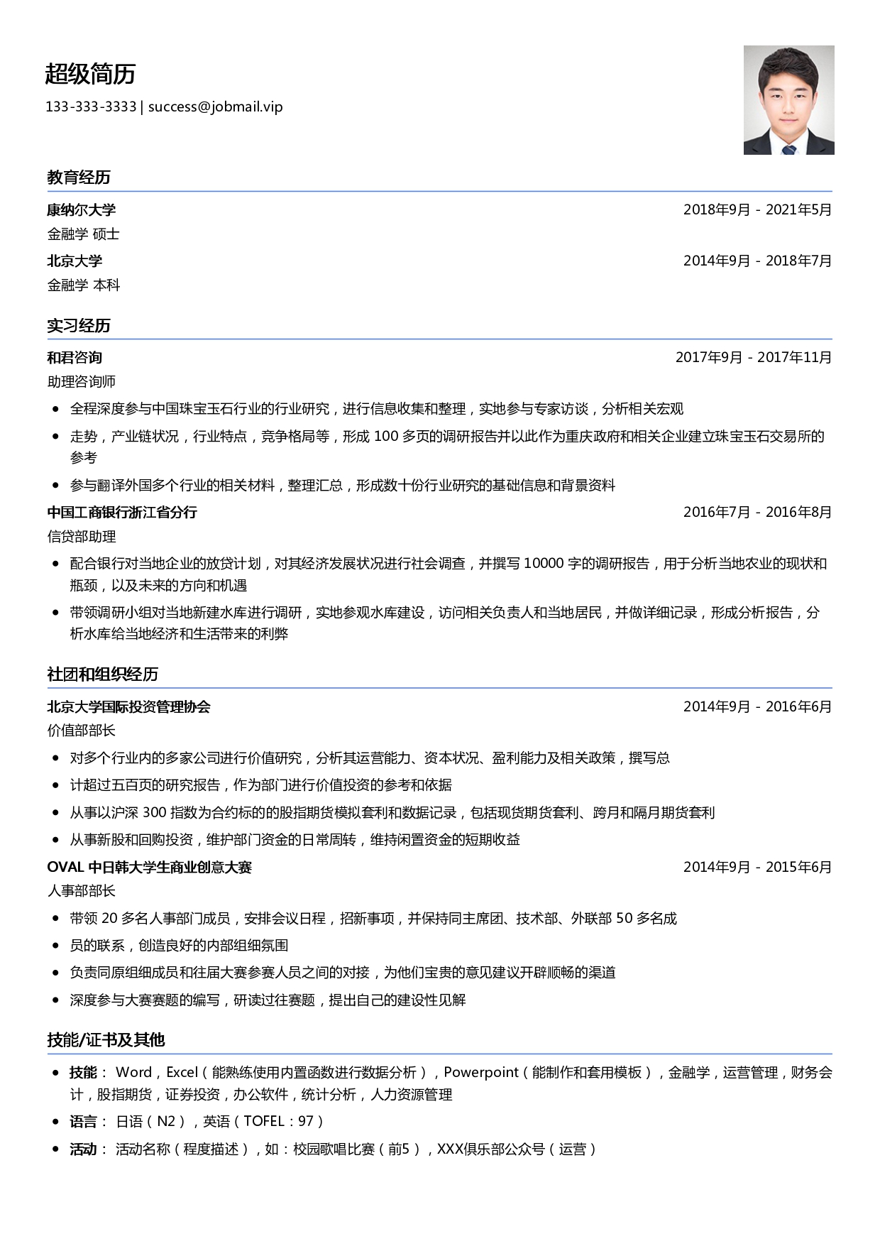 咨询求职个人简历模板