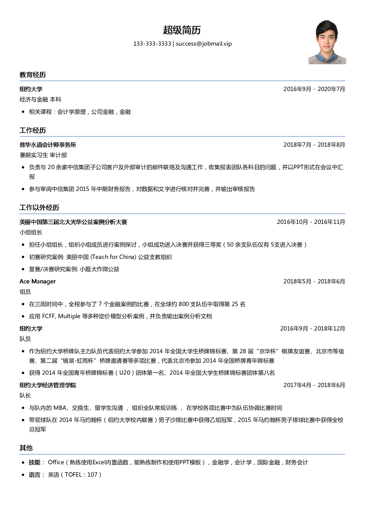 大学生四大实习简历模板