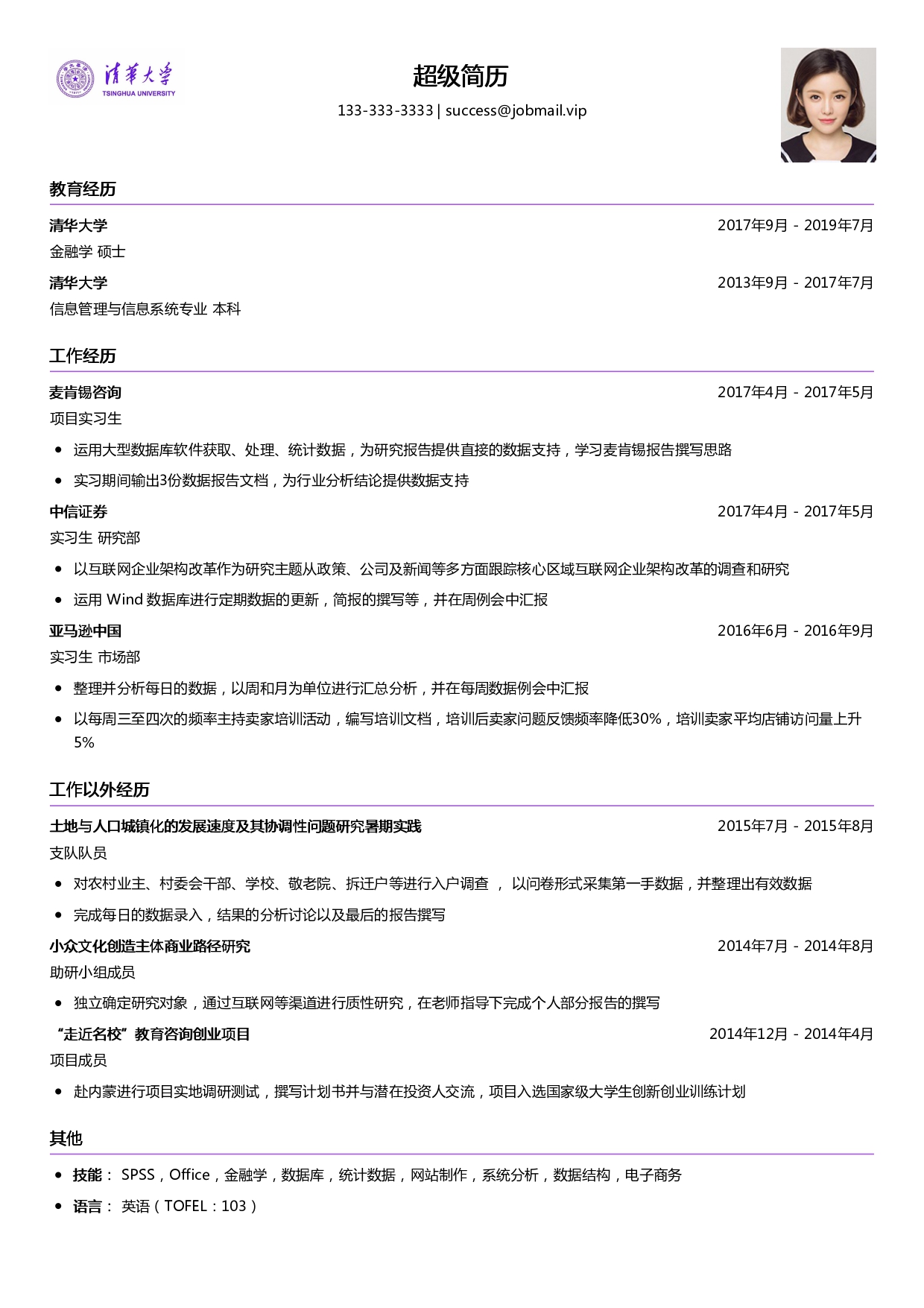 麦肯锡咨询简历模板