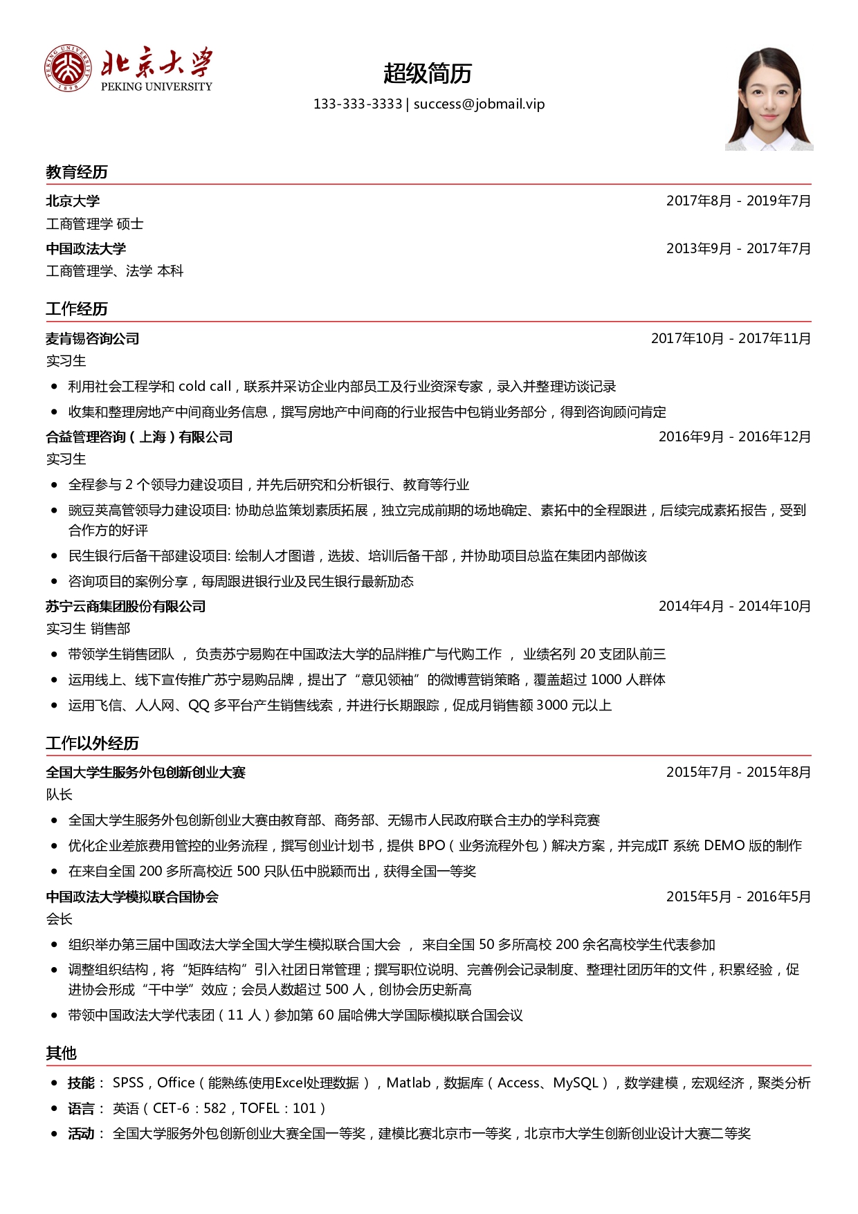 优秀大学生简历模板
