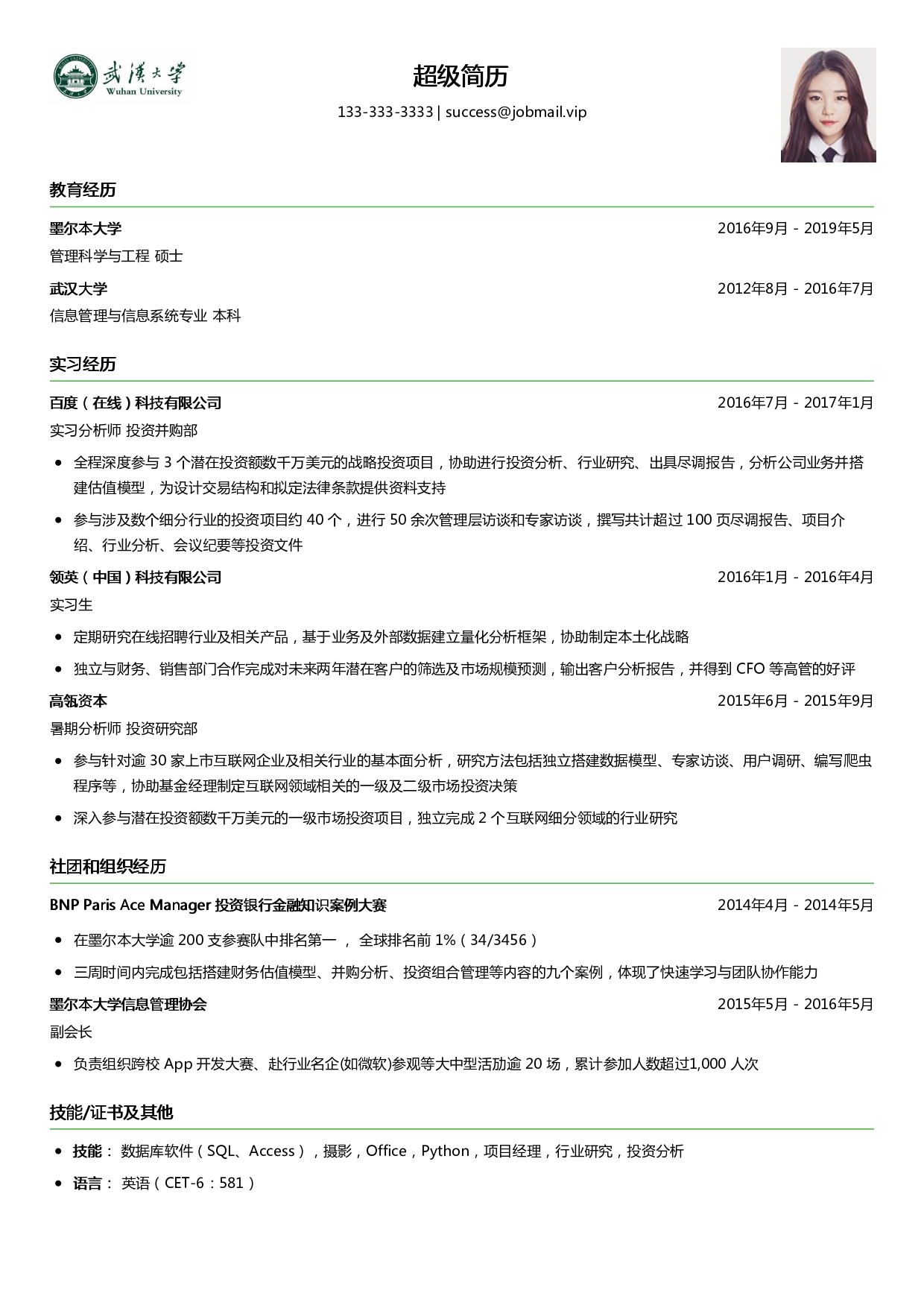 商业分析求职简历模板