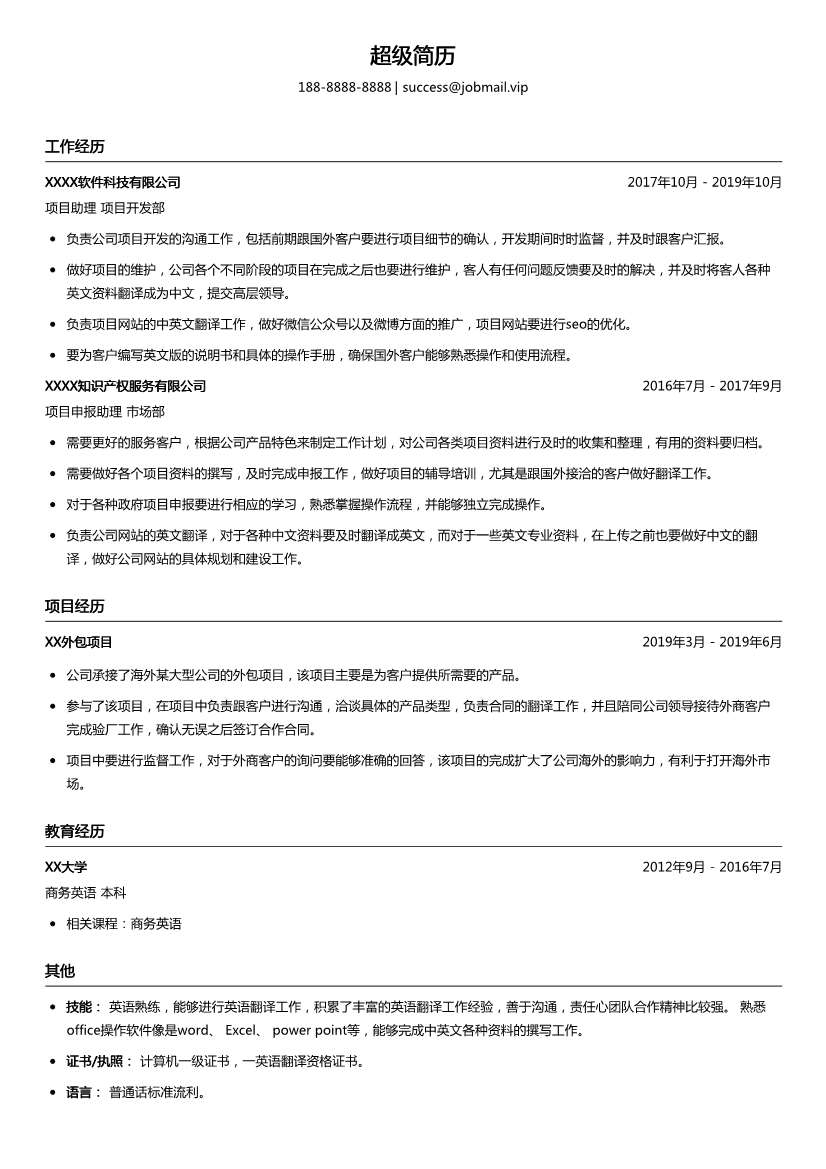 海外项目助理简历模板