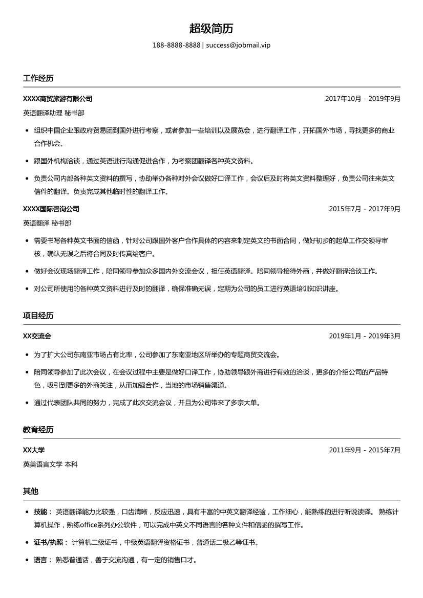 电商英语翻译助理简历模板