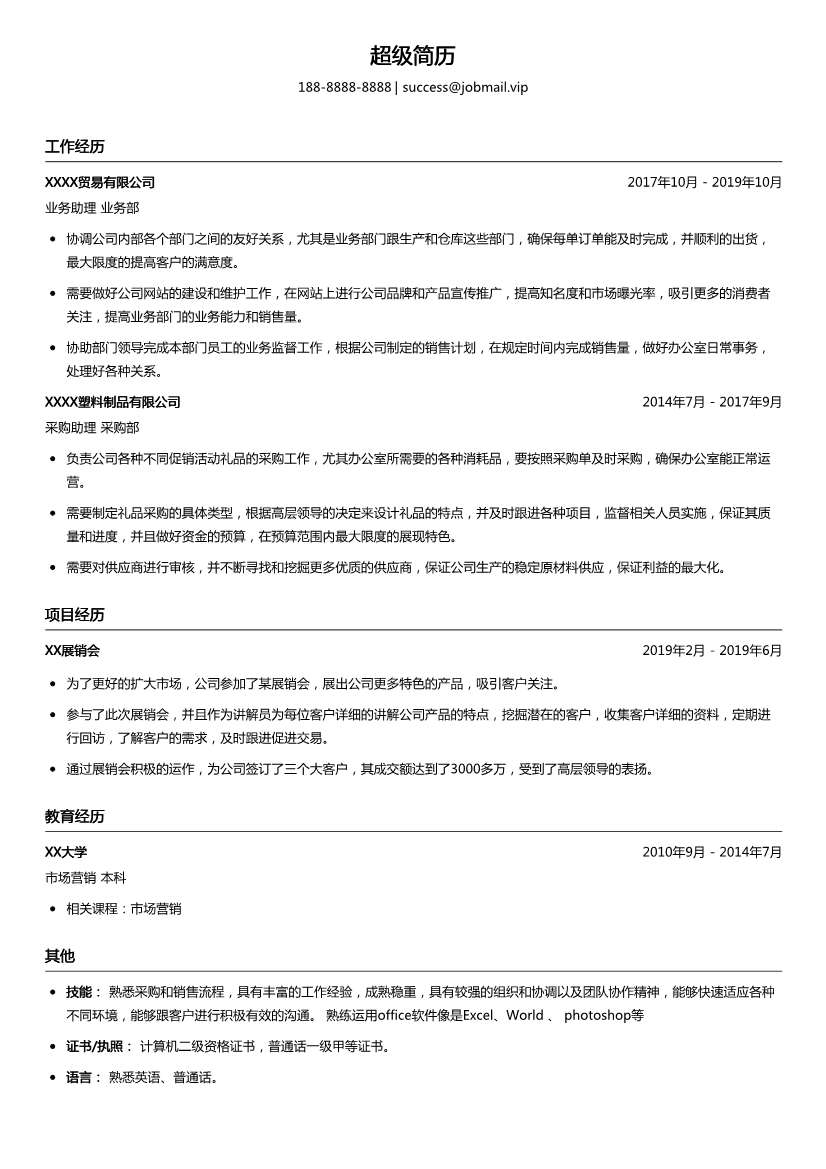 外贸业务助理简历模板