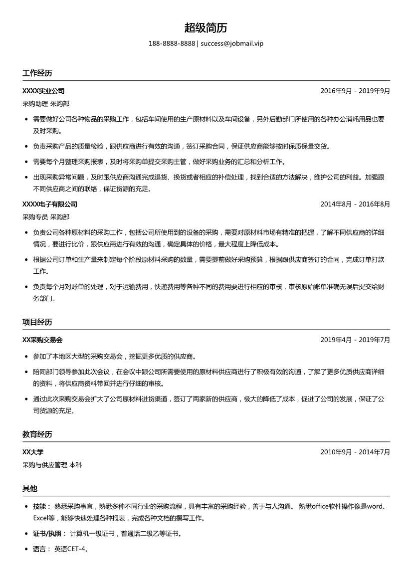 采购专员个人简历模板