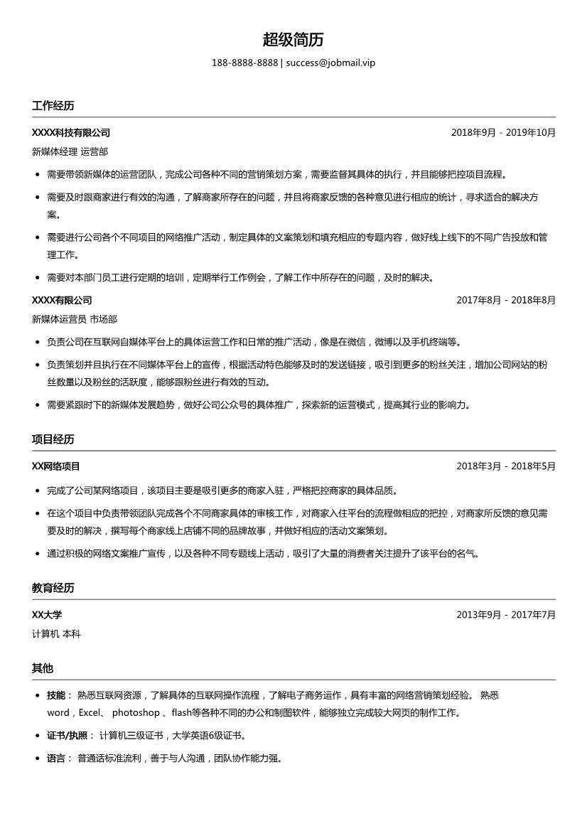 互联网媒体内容运营简历模板