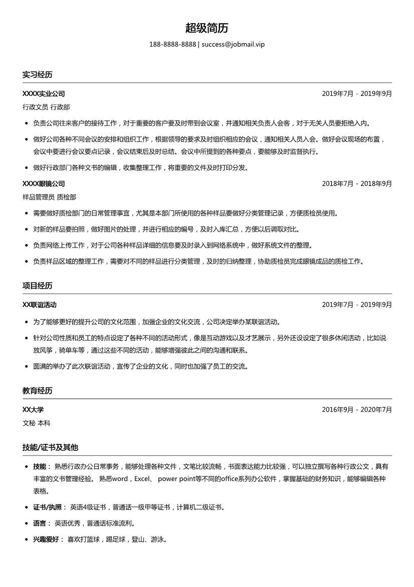 质检专员简历模板