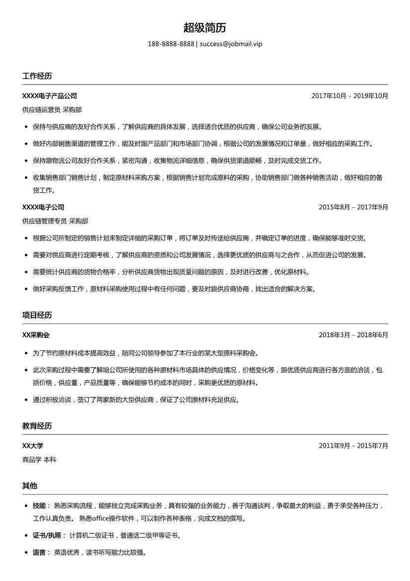 供应链采购简历模板