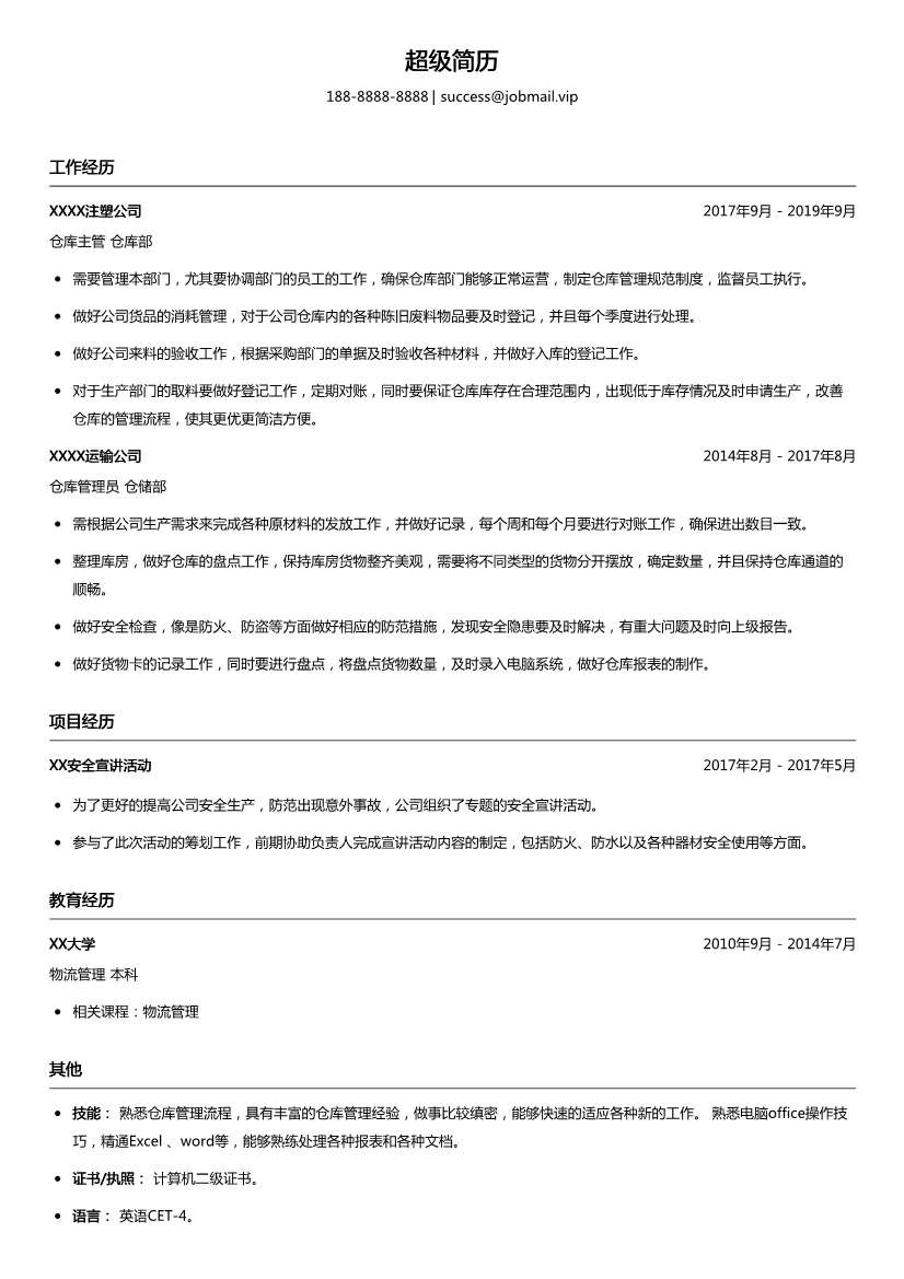 仓库管理简历模板
